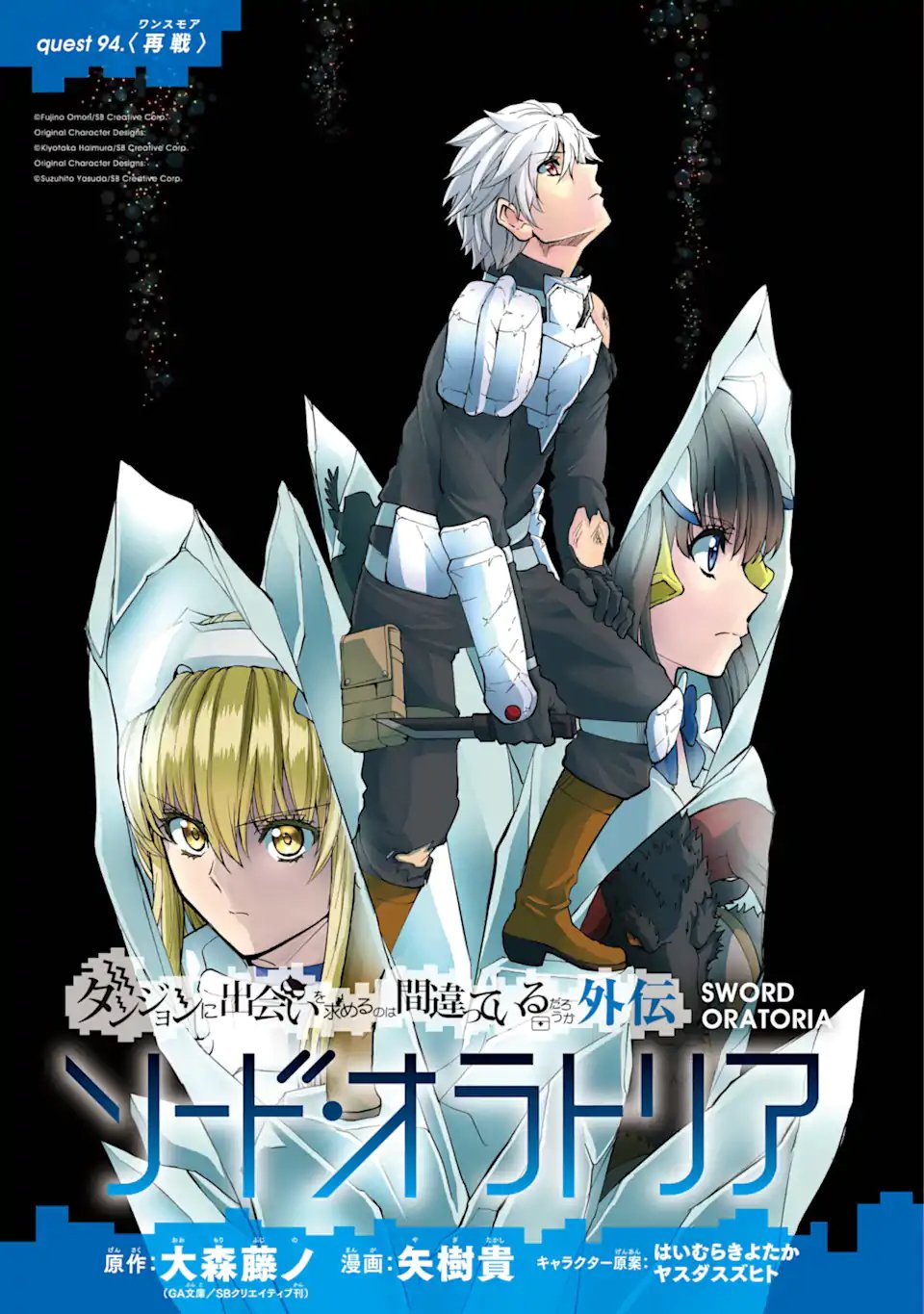 ダンジョンに出会いを求めるのは間違っているだろうか外伝ソード・オラトリア - 第94.1話 - Page 1