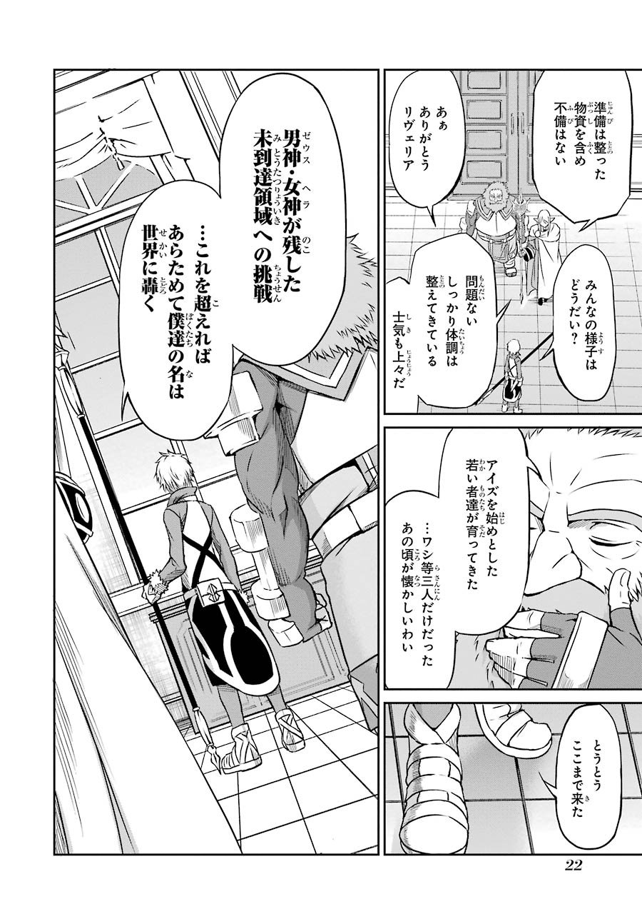 ダンジョンに出会いを求めるのは間違っているだろうか外伝ソード・オラトリア 第33話 - Page 20