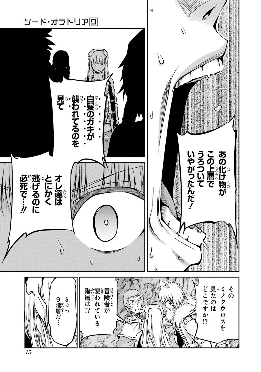 ダンジョンに出会いを求めるのは間違っているだろうか外伝ソード・オラトリア - 第33話 - Page 41