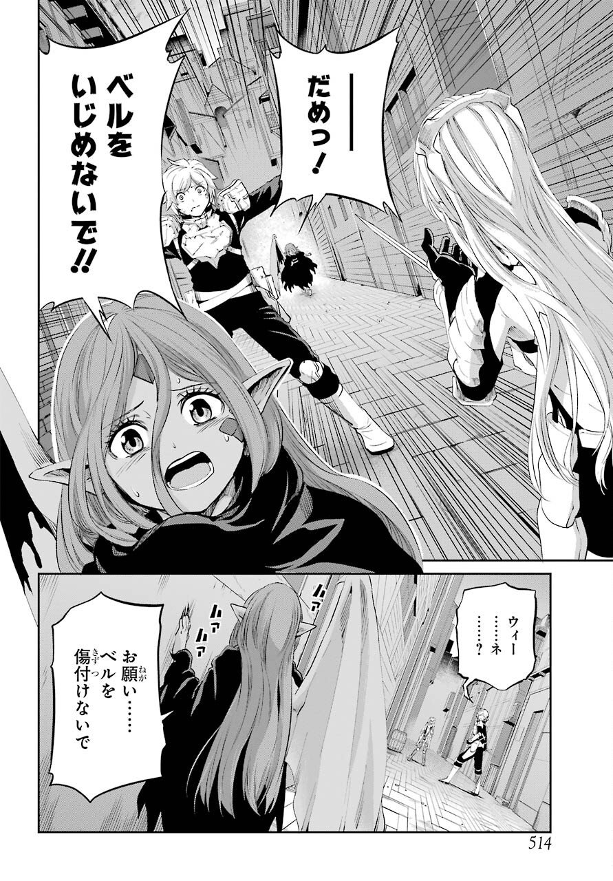 ダンジョンに出会いを求めるのは間違っているだろうか外伝ソード・オラトリア - 第91話 - Page 13