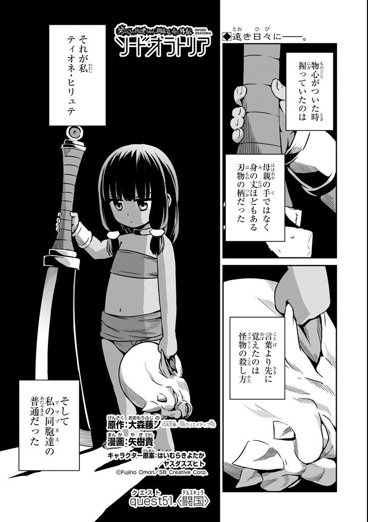 ダンジョンに出会いを求めるのは間違っているだろうか外伝ソード・オラトリア - 第51話 - Page 1