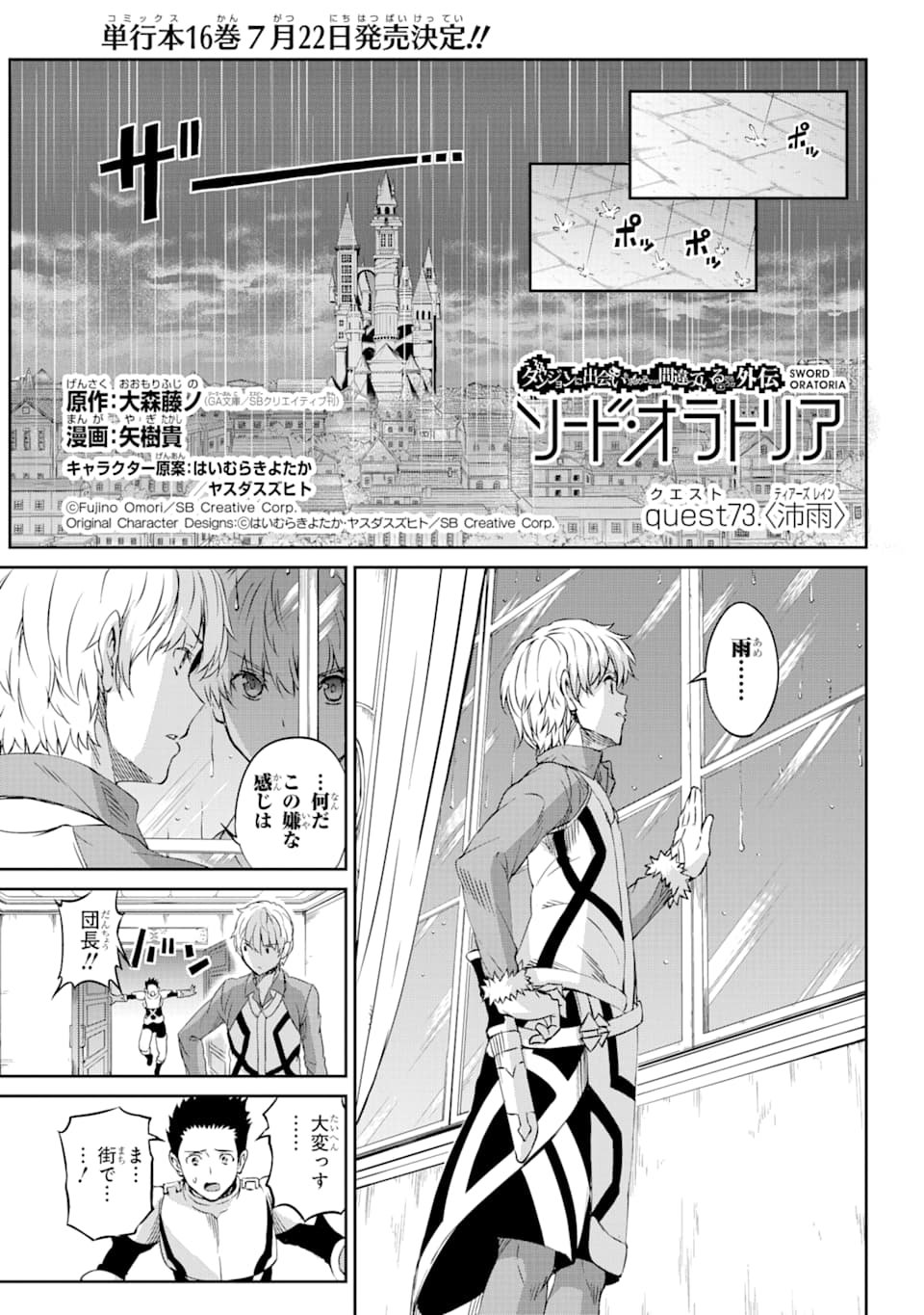 ダンジョンに出会いを求めるのは間違っているだろうか外伝ソード・オラトリア - 第73話 - Page 1