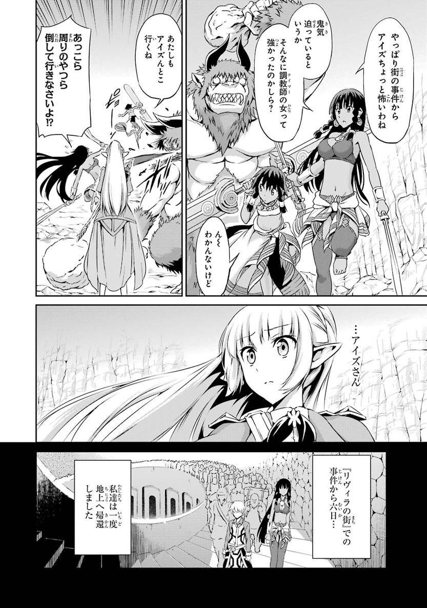 ダンジョンに出会いを求めるのは間違っているだろうか外伝ソード・オラトリア - 第14話 - Page 26