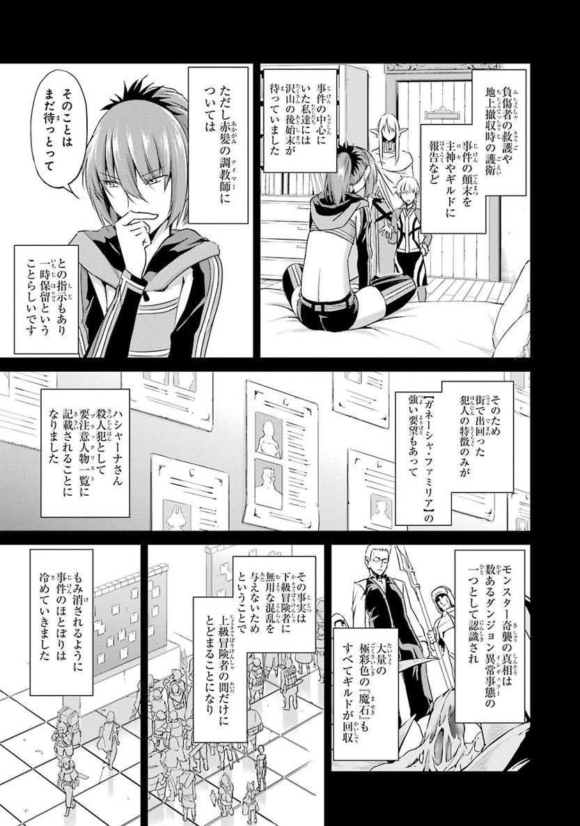 ダンジョンに出会いを求めるのは間違っているだろうか外伝ソード・オラトリア - 第14話 - Page 27