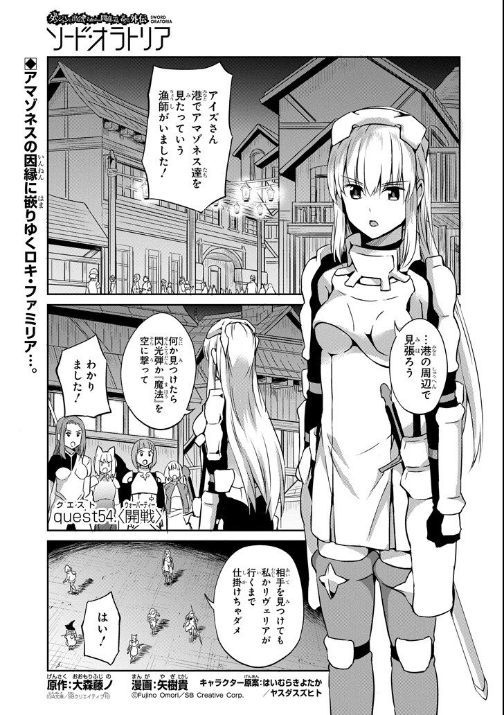 ダンジョンに出会いを求めるのは間違っているだろうか外伝ソード・オラトリア - 第54話 - Page 1