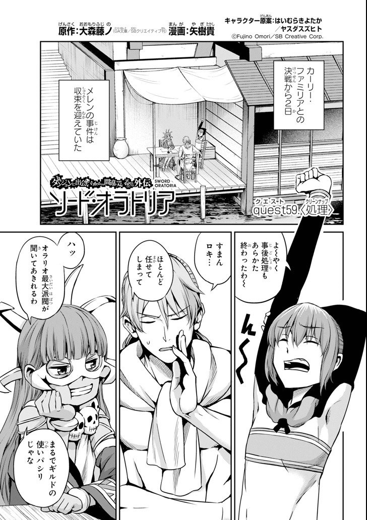 ダンジョンに出会いを求めるのは間違っているだろうか外伝ソード・オラトリア 第59話 - Page 1