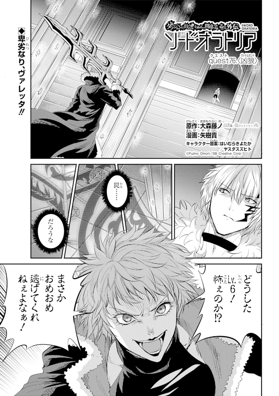 ダンジョンに出会いを求めるのは間違っているだろうか外伝ソード・オラトリア 第76話 - Page 1