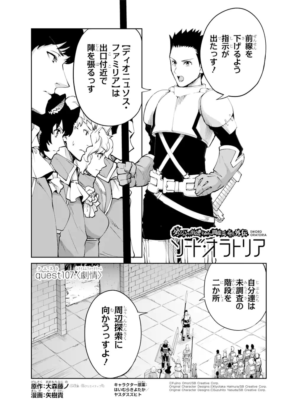 ダンジョンに出会いを求めるのは間違っているだろうか外伝ソード・オラトリア - 第107.1話 - Page 1