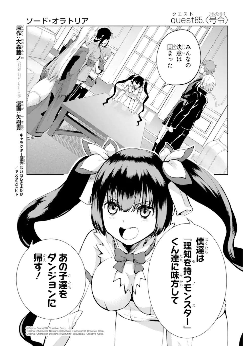 ダンジョンに出会いを求めるのは間違っているだろうか外伝ソード・オラトリア 第85.1話 - Page 1