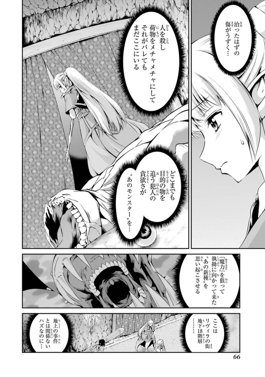 ダンジョンに出会いを求めるのは間違っているだろうか外伝ソード・オラトリア - 第10話 - Page 16