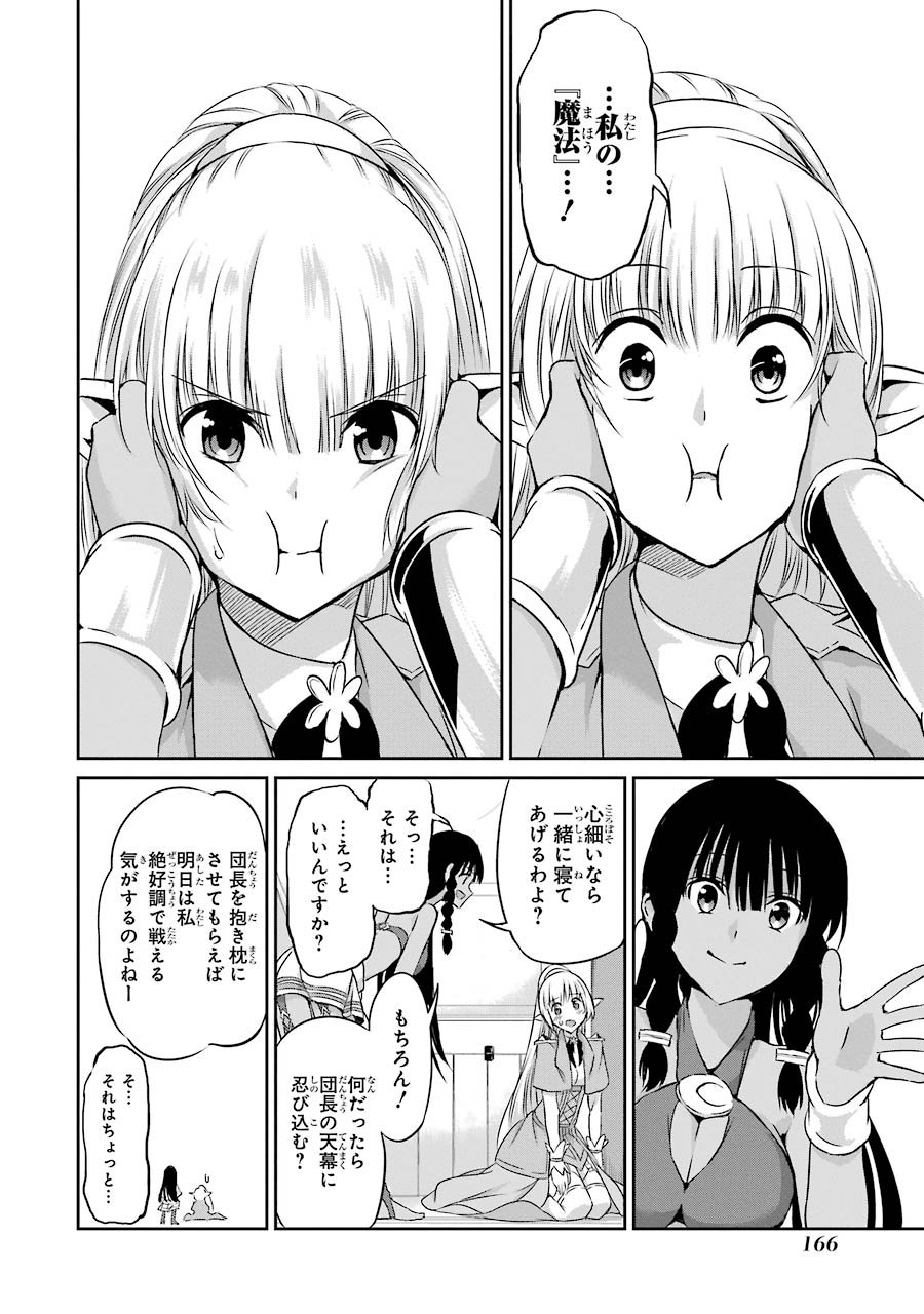 ダンジョンに出会いを求めるのは間違っているだろうか外伝ソード・オラトリア - 第36話 - Page 20