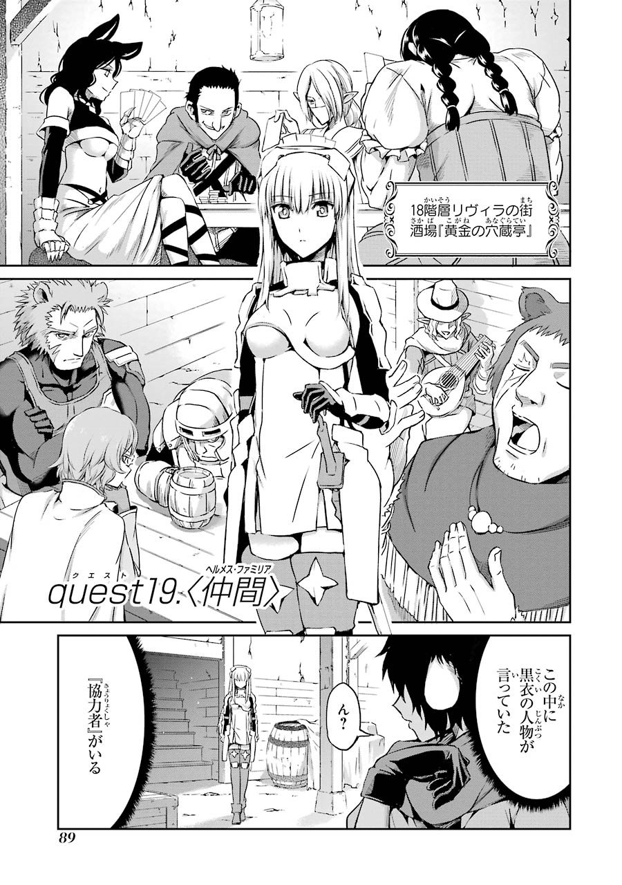 ダンジョンに出会いを求めるのは間違っているだろうか外伝ソード・オラトリア - 第19話 - Page 1