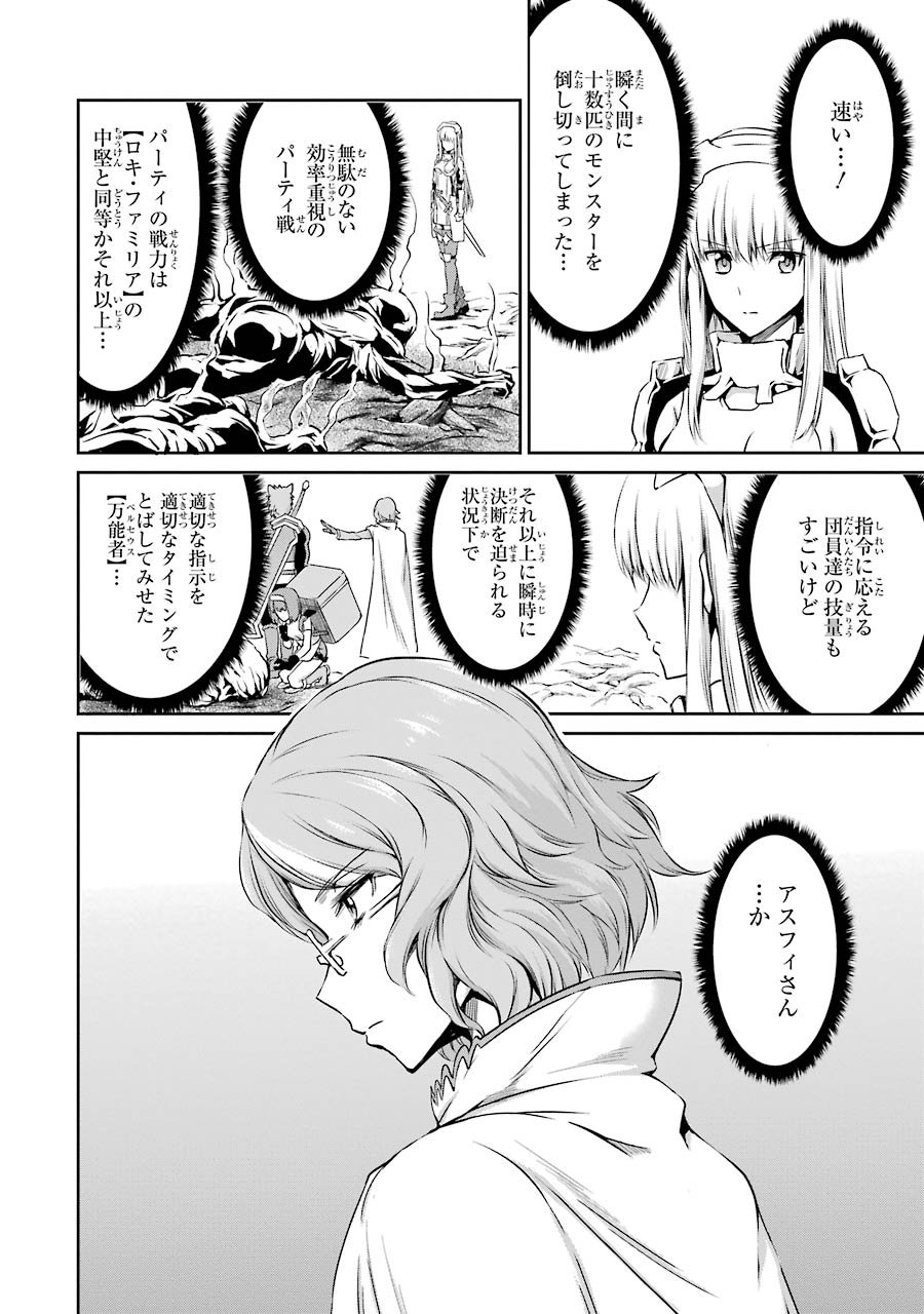 ダンジョンに出会いを求めるのは間違っているだろうか外伝ソード・オラトリア - 第19話 - Page 26