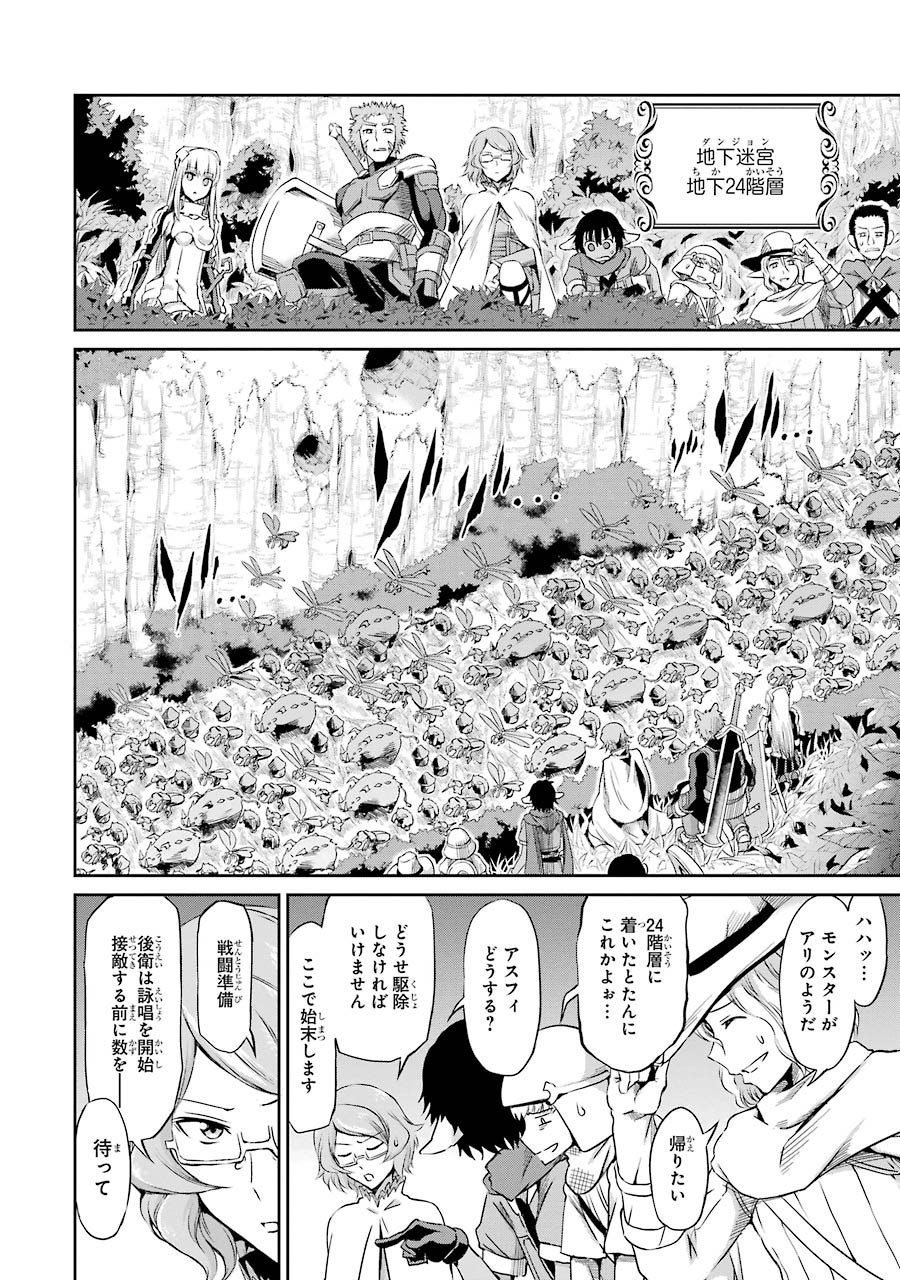 ダンジョンに出会いを求めるのは間違っているだろうか外伝ソード・オラトリア - 第19話 - Page 32