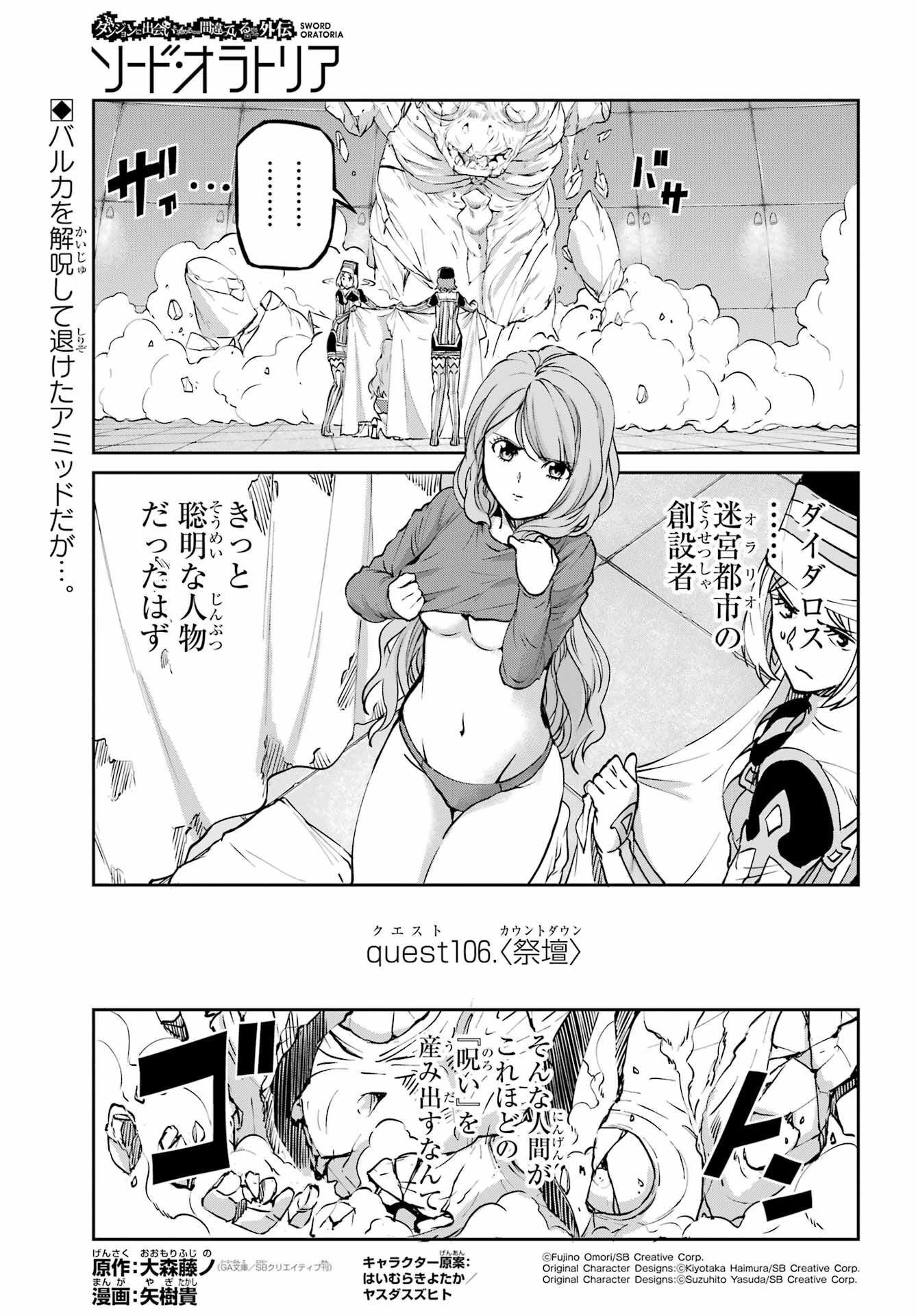 ダンジョンに出会いを求めるのは間違っているだろうか外伝ソード・オラトリア - 第106話 - Page 1