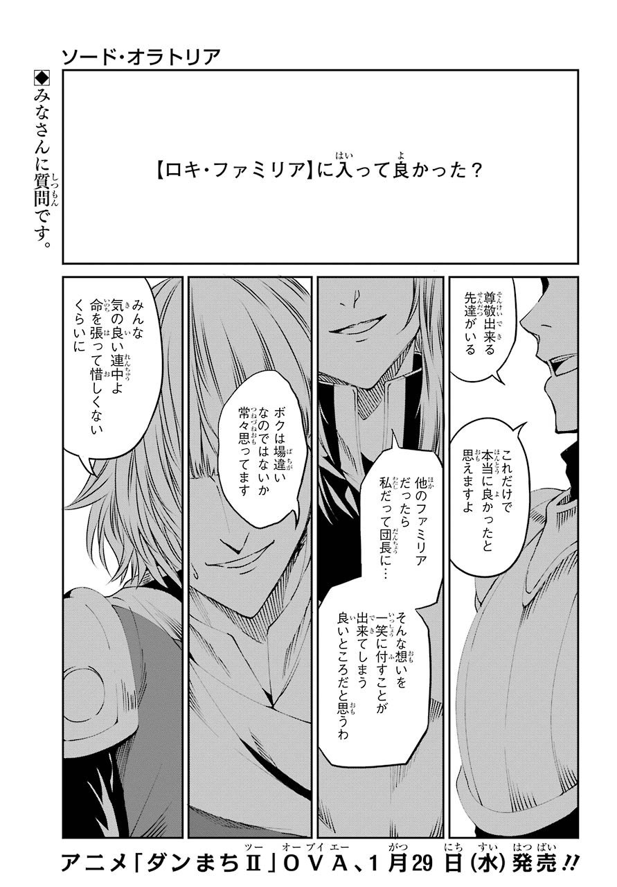 ダンジョンに出会いを求めるのは間違っているだろうか外伝ソード・オラトリア 第68話 - Page 1