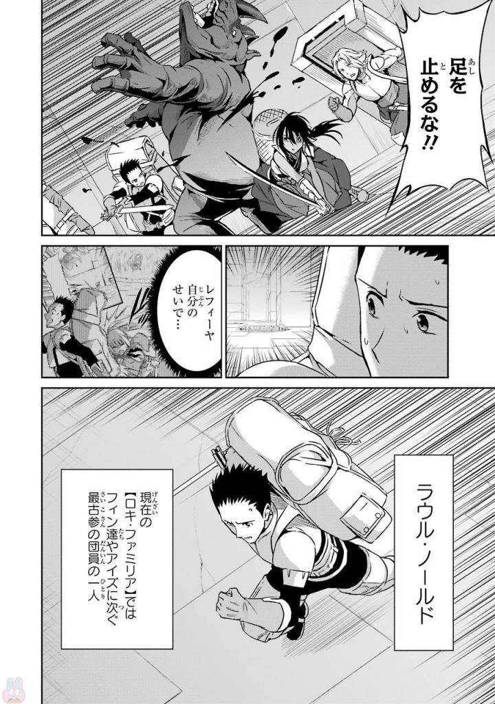 ダンジョンに出会いを求めるのは間違っているだろうか外伝ソード・オラトリア - 第38話 - Page 2