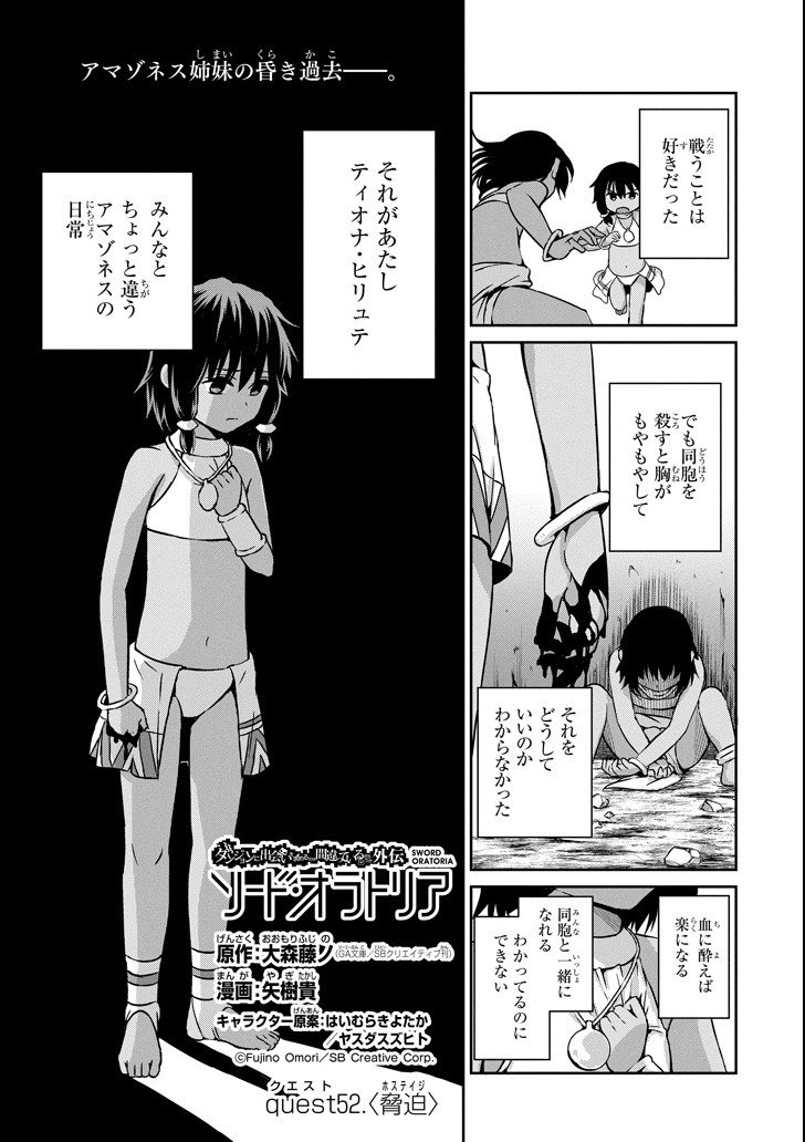 ダンジョンに出会いを求めるのは間違っているだろうか外伝ソード・オラトリア - 第52話 - Page 1