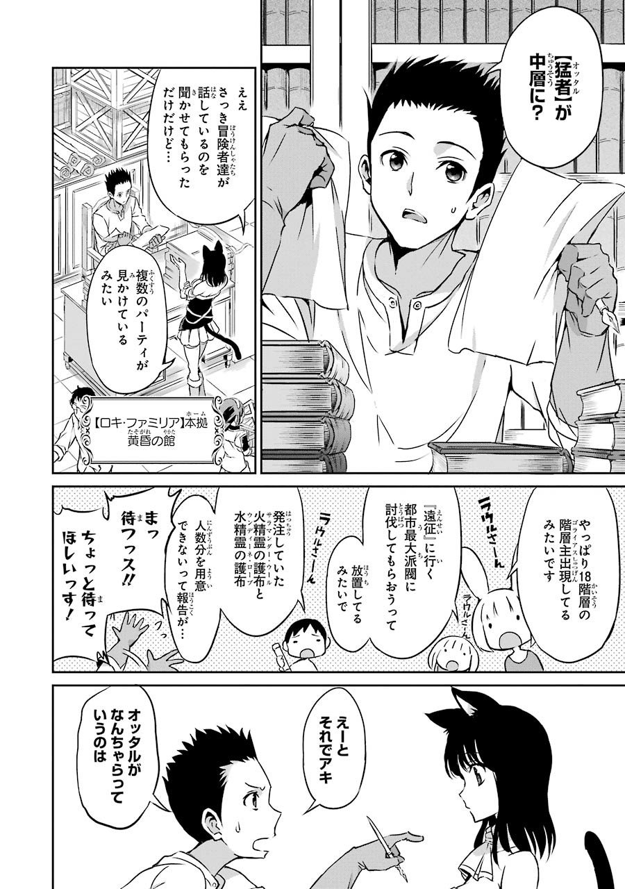 ダンジョンに出会いを求めるのは間違っているだろうか外伝ソード・オラトリア - 第32話 - Page 37