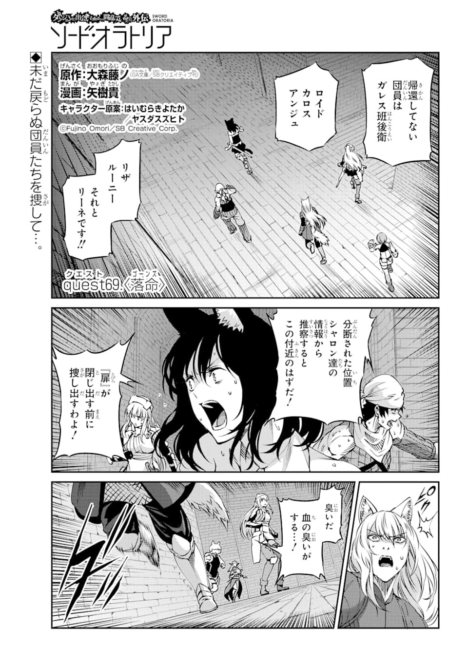 ダンジョンに出会いを求めるのは間違っているだろうか外伝ソード・オラトリア - 第69話 - Page 1