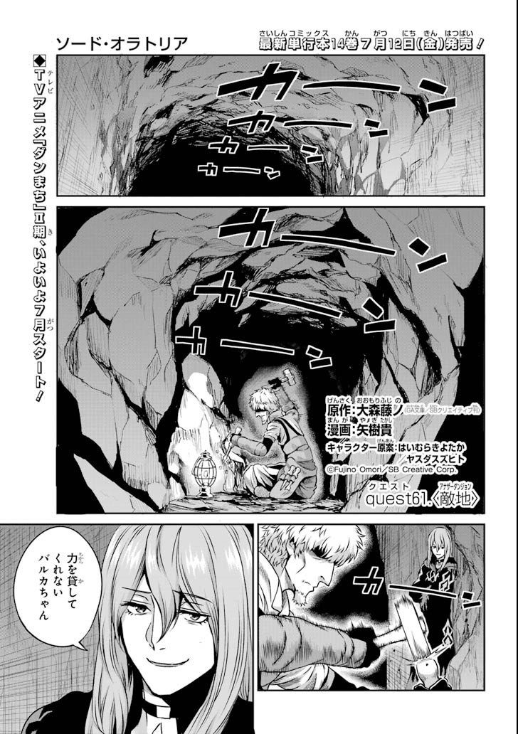 ダンジョンに出会いを求めるのは間違っているだろうか外伝ソード・オラトリア - 第61話 - Page 1