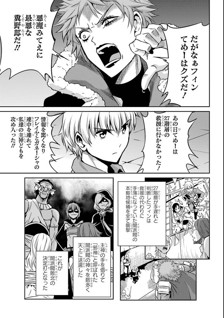 ダンジョンに出会いを求めるのは間違っているだろうか外伝ソード・オラトリア - 第61話 - Page 25