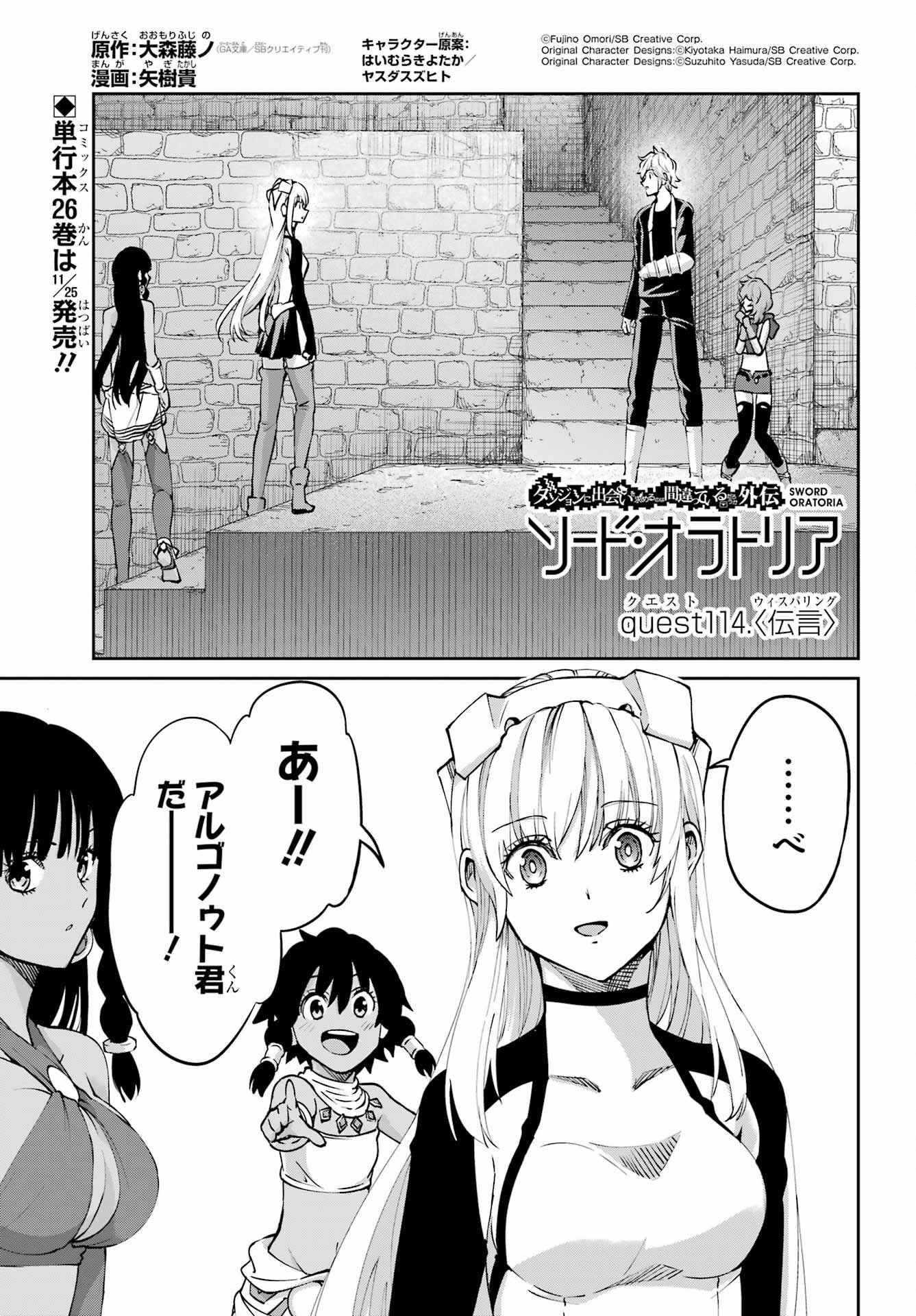 ダンジョンに出会いを求めるのは間違っているだろうか外伝ソード・オラトリア - 第114話 - Page 1