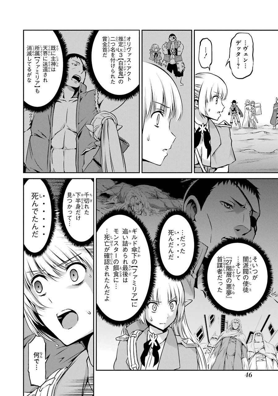 ダンジョンに出会いを求めるのは間違っているだろうか外伝ソード・オラトリア - 第25話 - Page 43