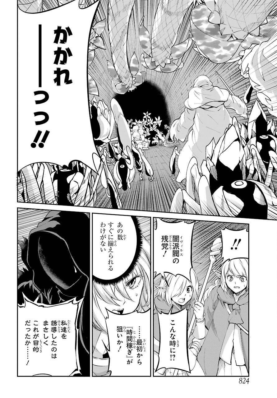 ダンジョンに出会いを求めるのは間違っているだろうか外伝ソード・オラトリア - 第93話 - Page 22