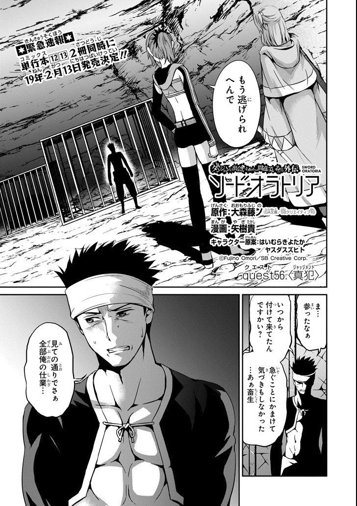 ダンジョンに出会いを求めるのは間違っているだろうか外伝ソード・オラトリア 第56話 - Page 1