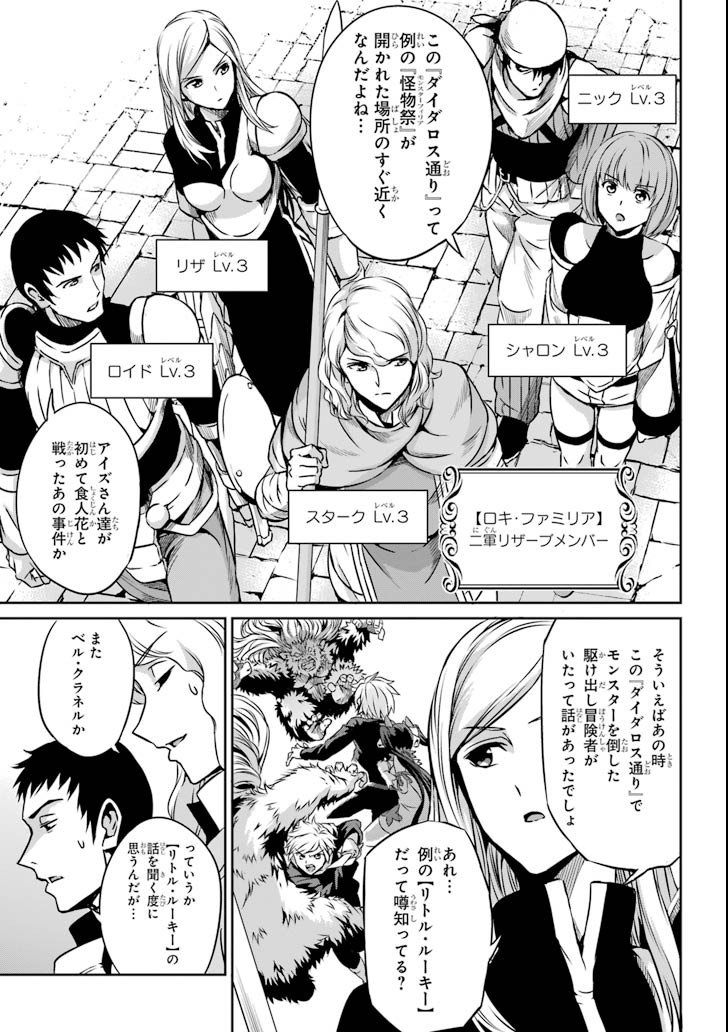 ダンジョンに出会いを求めるのは間違っているだろうか外伝ソード・オラトリア - 第60話 - Page 11