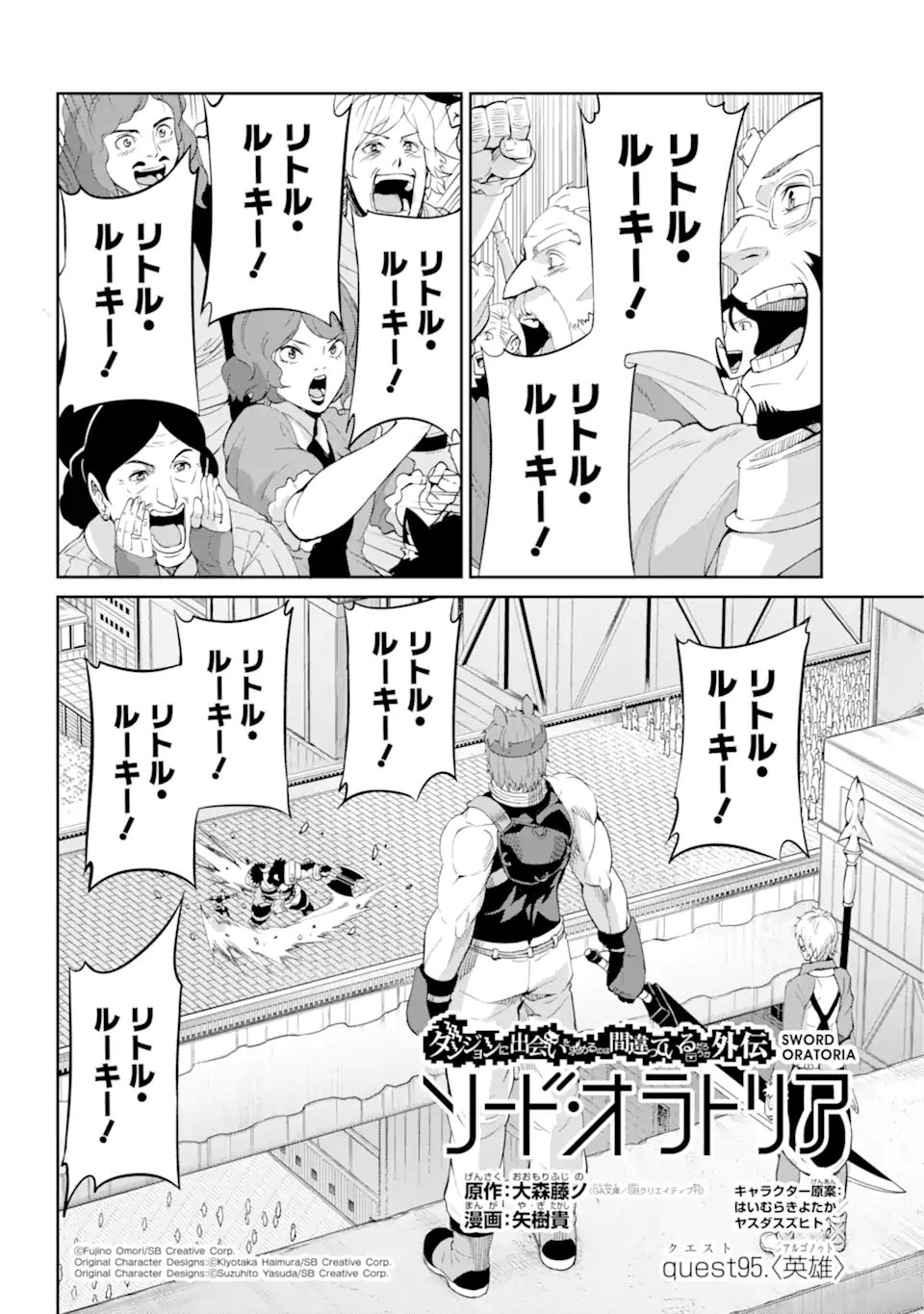 ダンジョンに出会いを求めるのは間違っているだろうか外伝ソード・オラトリア - 第95.1話 - Page 2