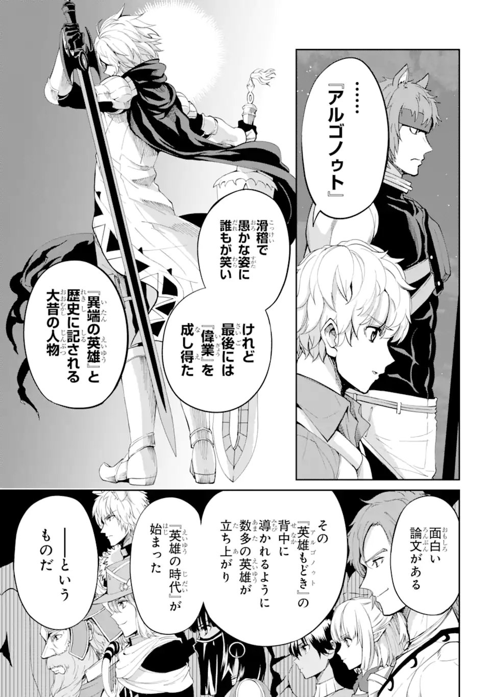 ダンジョンに出会いを求めるのは間違っているだろうか外伝ソード・オラトリア - 第95.1話 - Page 3