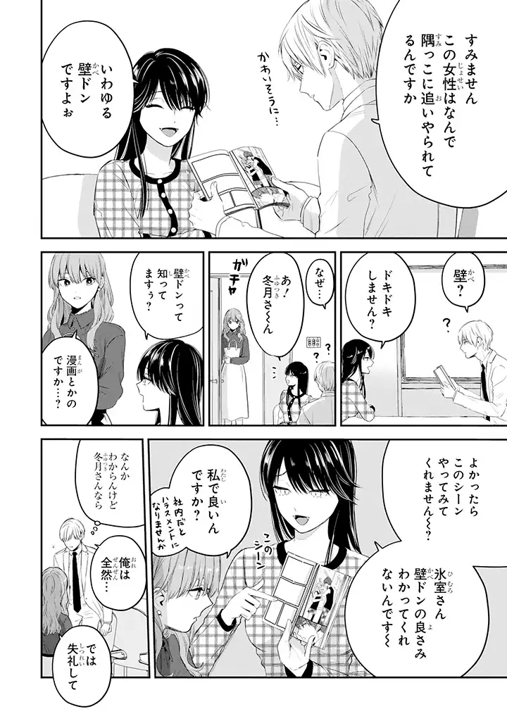 氷属性男子とクールな同僚女子 第35話 - Page 2