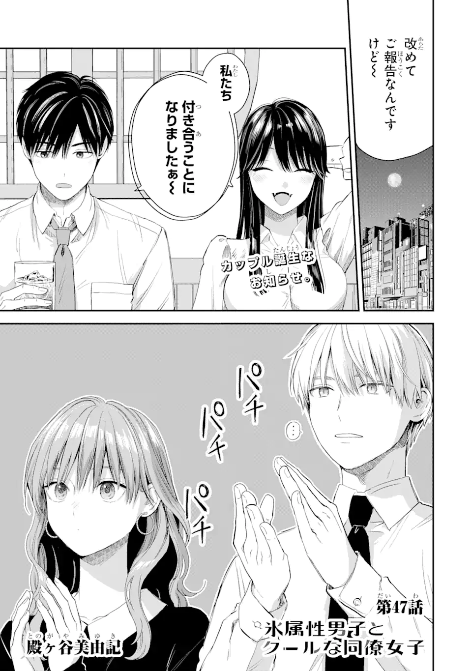 氷属性男子とクールな同僚女子 第47話 - Page 1