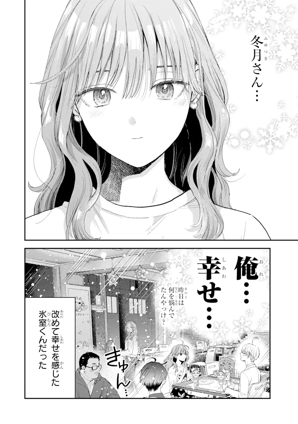 氷属性男子とクールな同僚女子 - 第47話 - Page 16