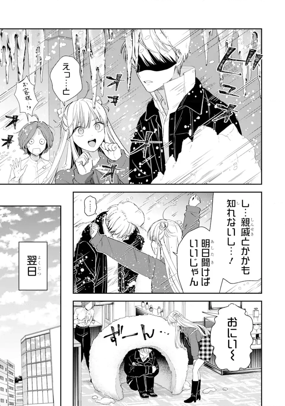 氷属性男子とクールな同僚女子 第59話 - Page 5