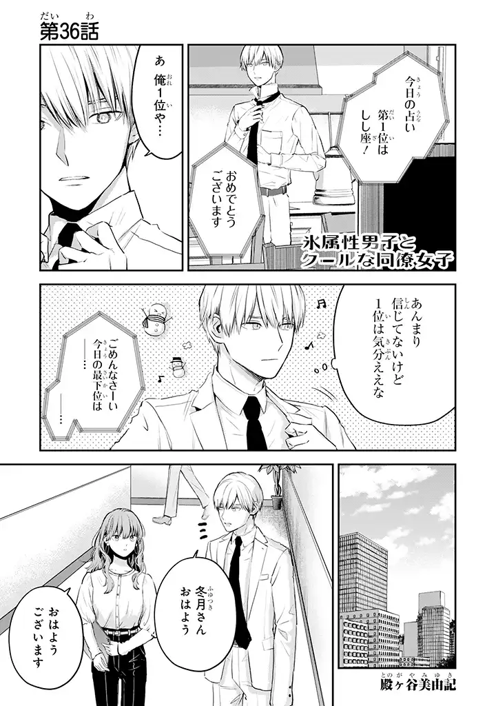 氷属性男子とクールな同僚女子 第36話 - Page 1