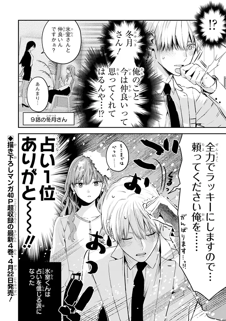 氷属性男子とクールな同僚女子 第36話 - Page 4