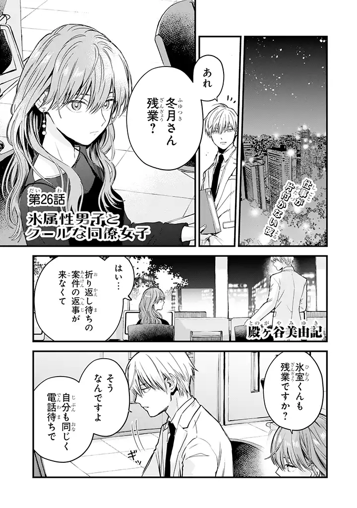 氷属性男子とクールな同僚女子 - 第26話 - Page 1