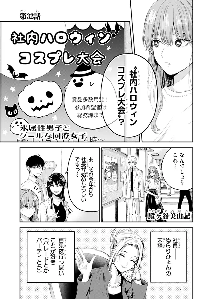 氷属性男子とクールな同僚女子 第32話 - Page 1