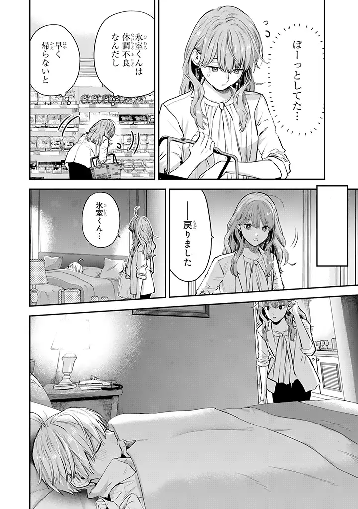 氷属性男子とクールな同僚女子 第40話 - Page 24