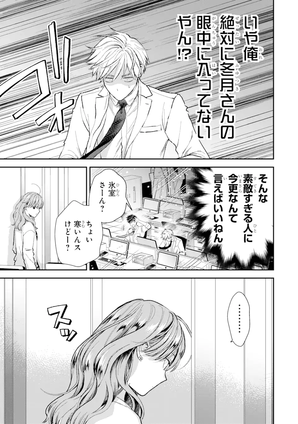 氷属性男子とクールな同僚女子 第53.1話 - Page 15