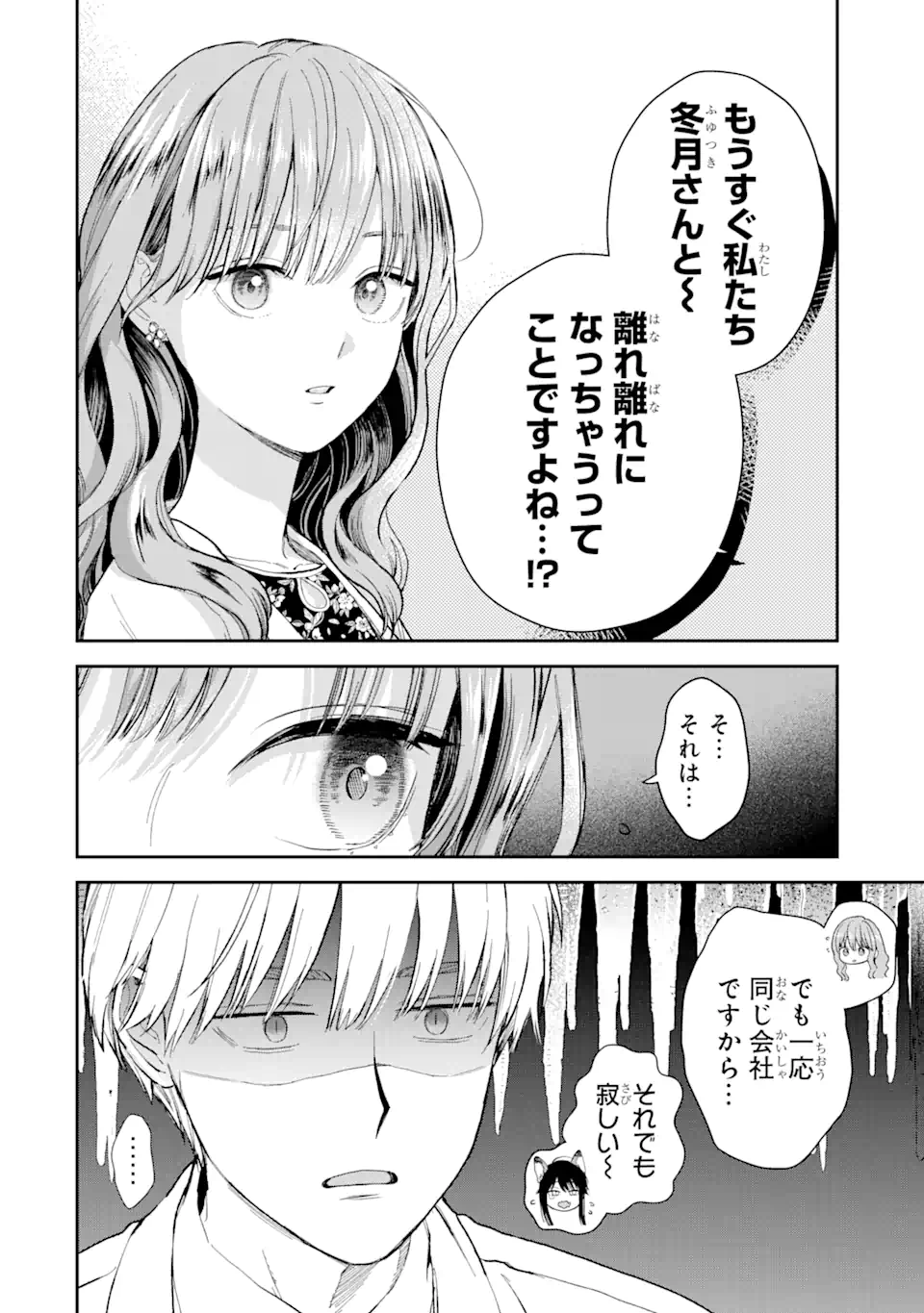 氷属性男子とクールな同僚女子 第53.1話 - Page 8