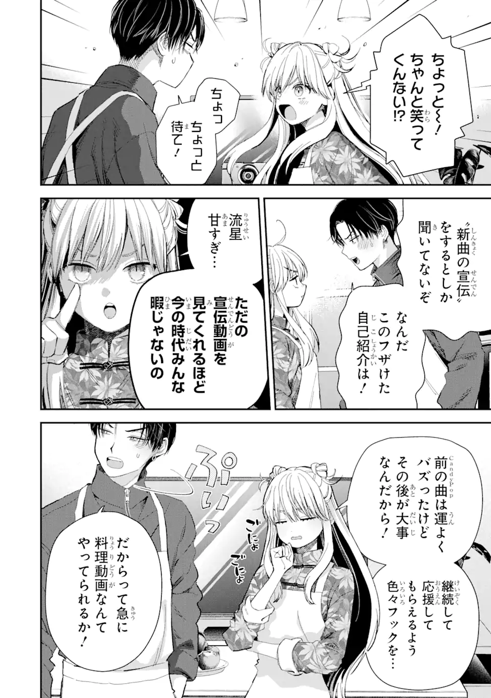 氷属性男子とクールな同僚女子 - 第51話 - Page 2