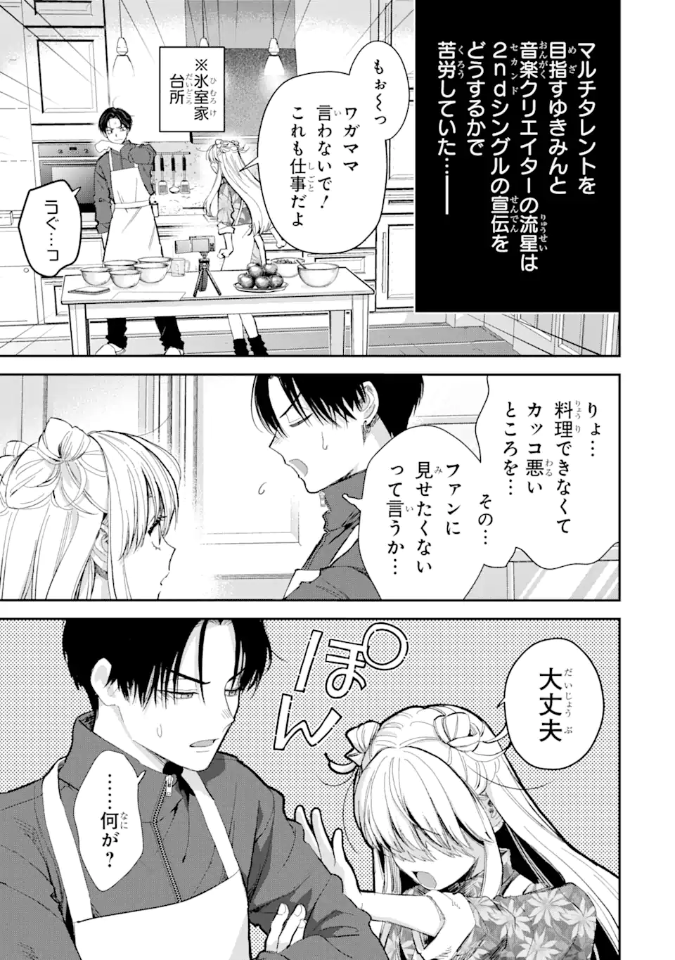 氷属性男子とクールな同僚女子 第51話 - Page 3