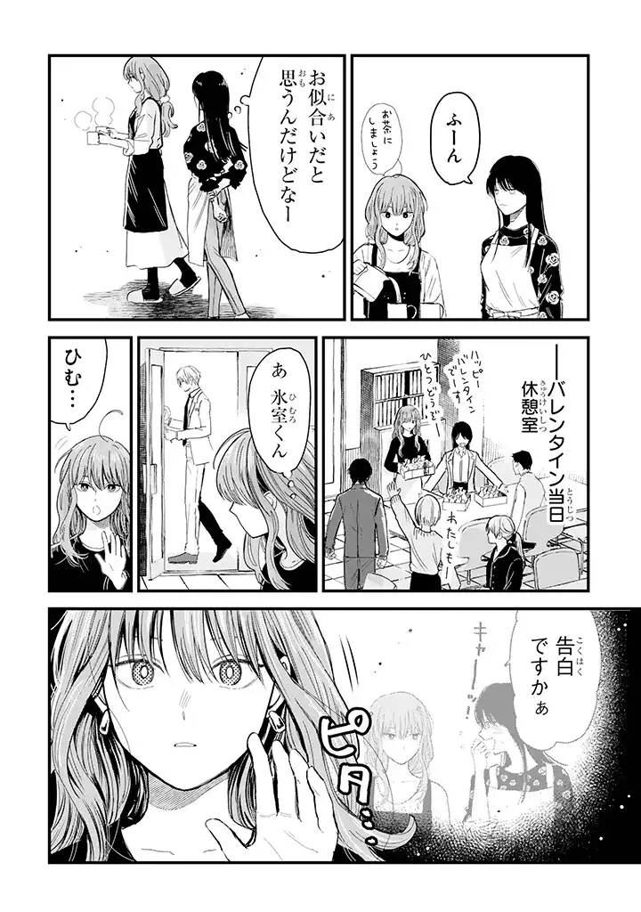 氷属性男子とクールな同僚女子 第15話 - Page 2