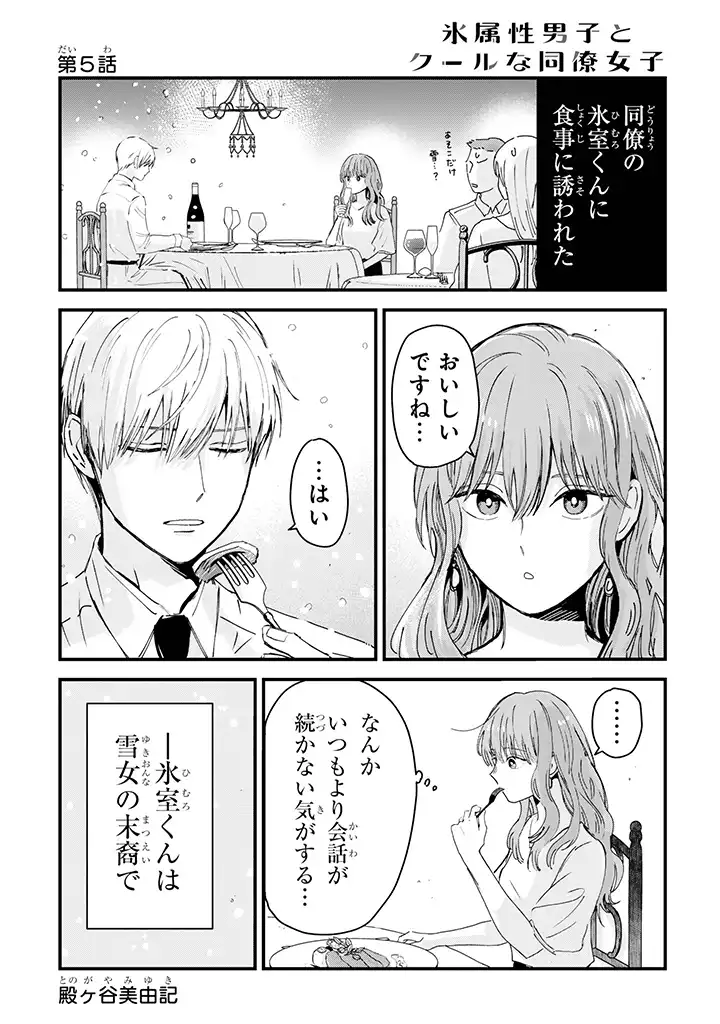 氷属性男子とクールな同僚女子 - 第5話 - Page 1