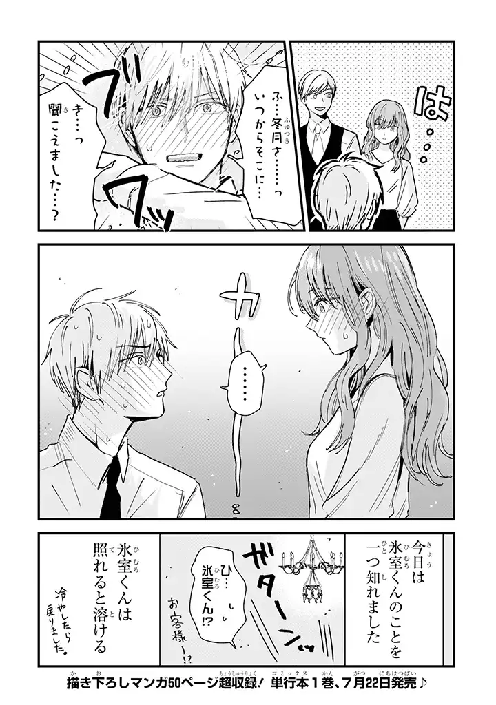 氷属性男子とクールな同僚女子 - 第5話 - Page 4