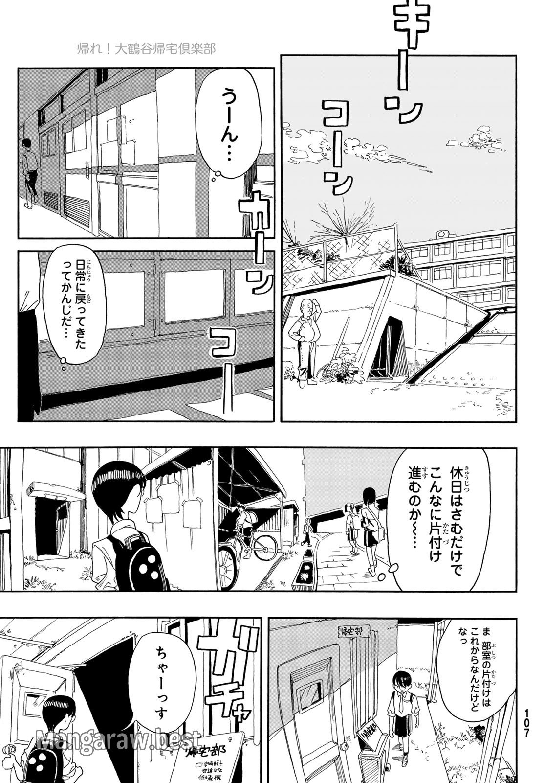 帰れ！大鶴谷帰宅倶楽部 第5話 - Page 27